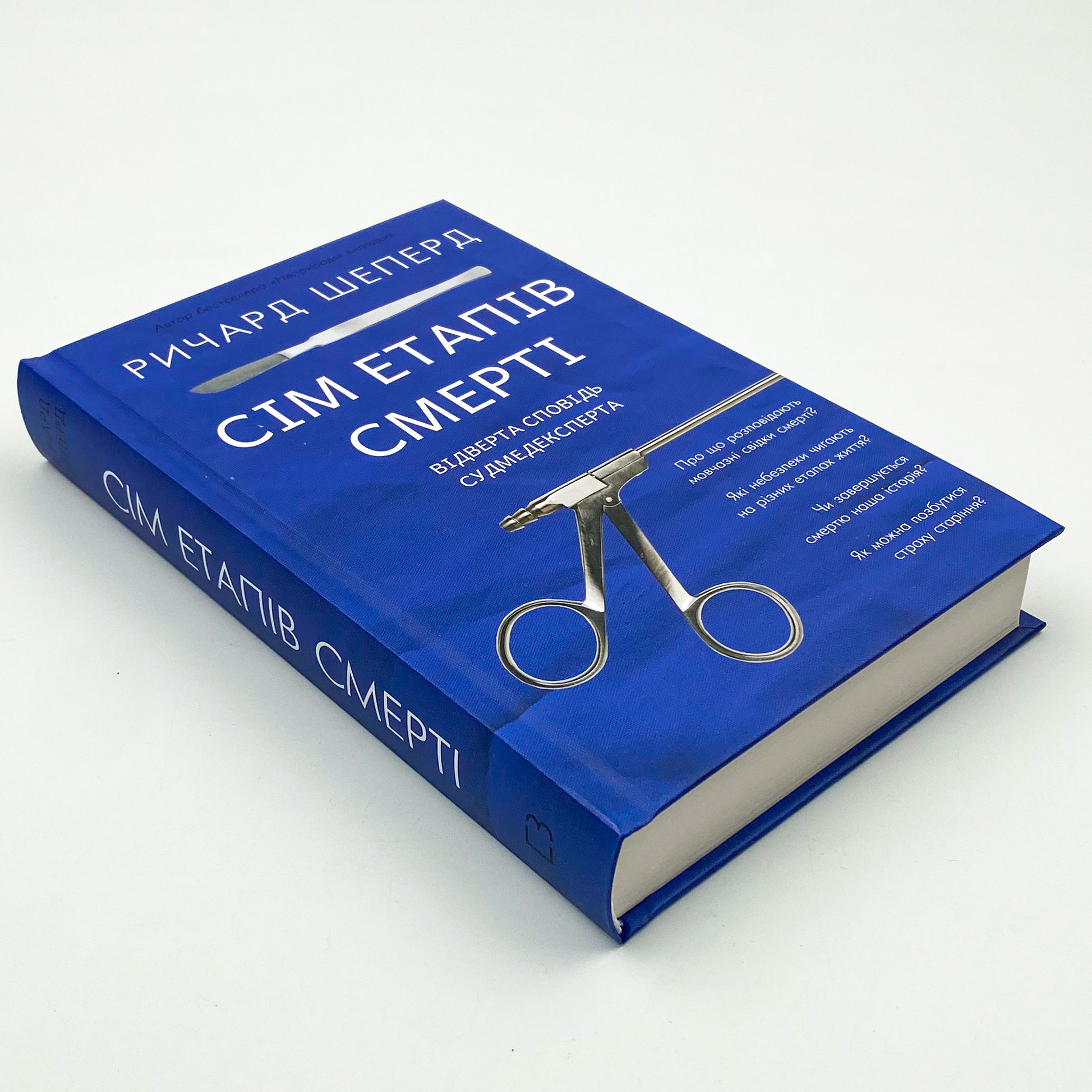 Сім етапів смерті. Відверта сповідь судмедексперта  . Автор — Ричард Шеперд. 