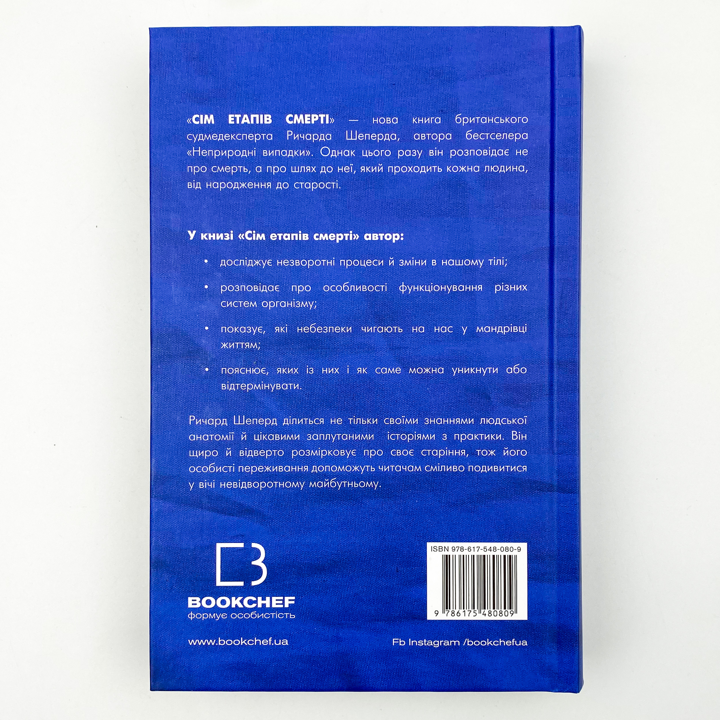 Сім етапів смерті. Відверта сповідь судмедексперта  . Автор — Ричард Шеперд. 
