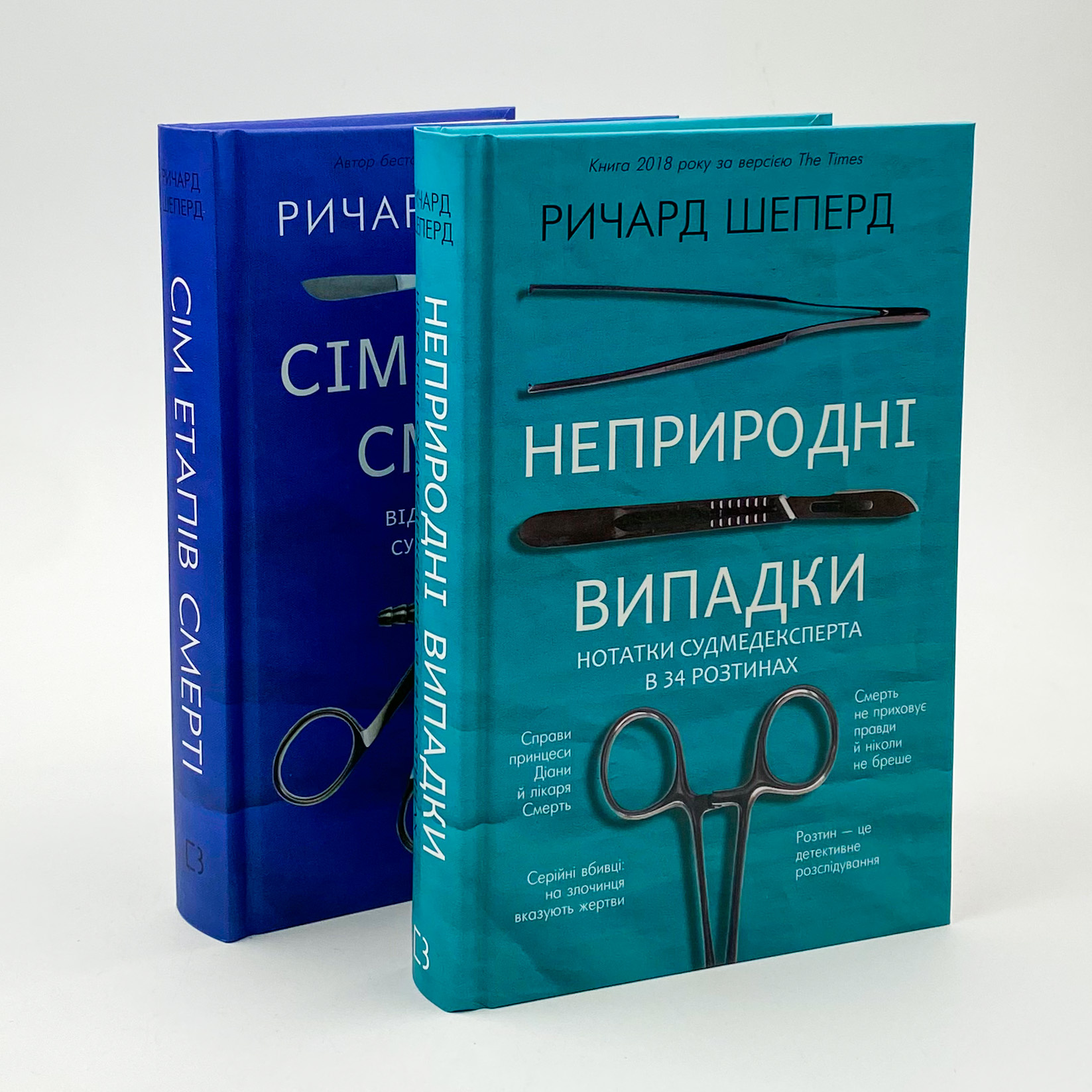 Сім етапів смерті. Відверта сповідь судмедексперта  . Автор — Ричард Шеперд. 
