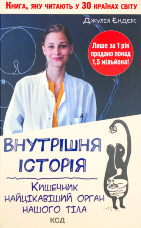 Внутрішня історія. Кишечник-найцікавіший орган нашого тіла 