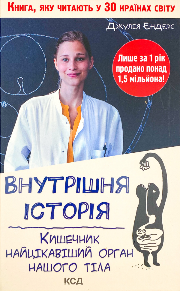 Внутрішня історія. Кишечник-найцікавіший орган нашого тіла . Автор — Джулия Эндерс. Обложка — твердая