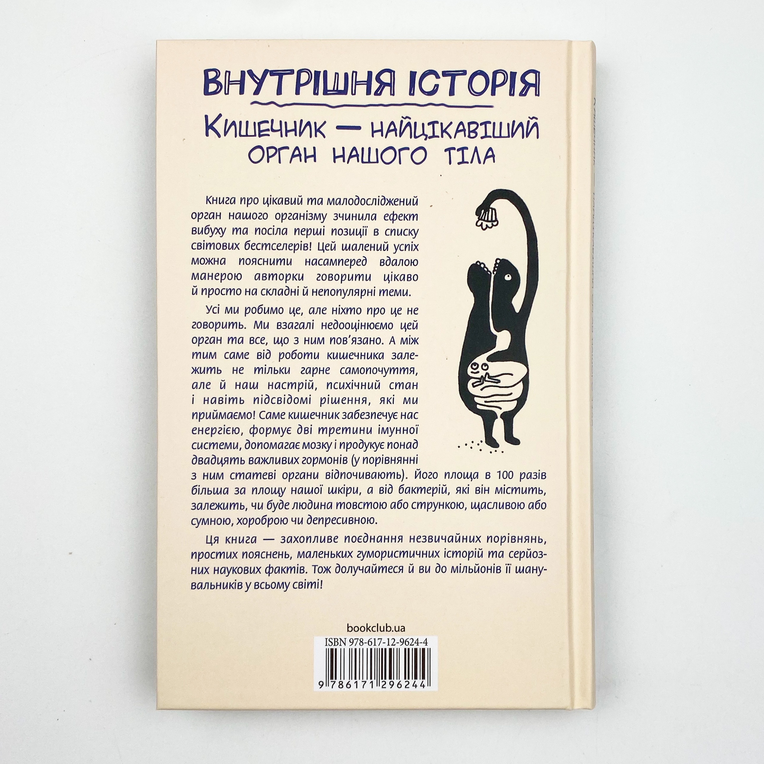 Внутрішня історія. Кишечник-найцікавіший орган нашого тіла . Автор — Джулия Эндерс. 