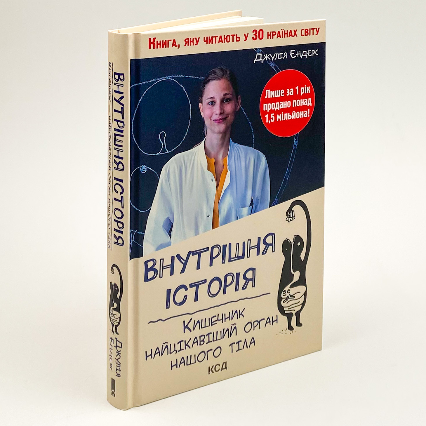 Внутрішня історія. Кишечник-найцікавіший орган нашого тіла . Автор — Джулия Эндерс. 