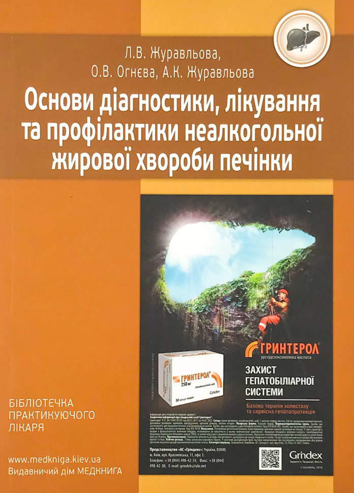 Основи діагностики, лікування та профілактики неалкогольної жирової хвороби печінки. Автор — Журавльова Л.В., Журавльова А.К.. Обложка — м'яка