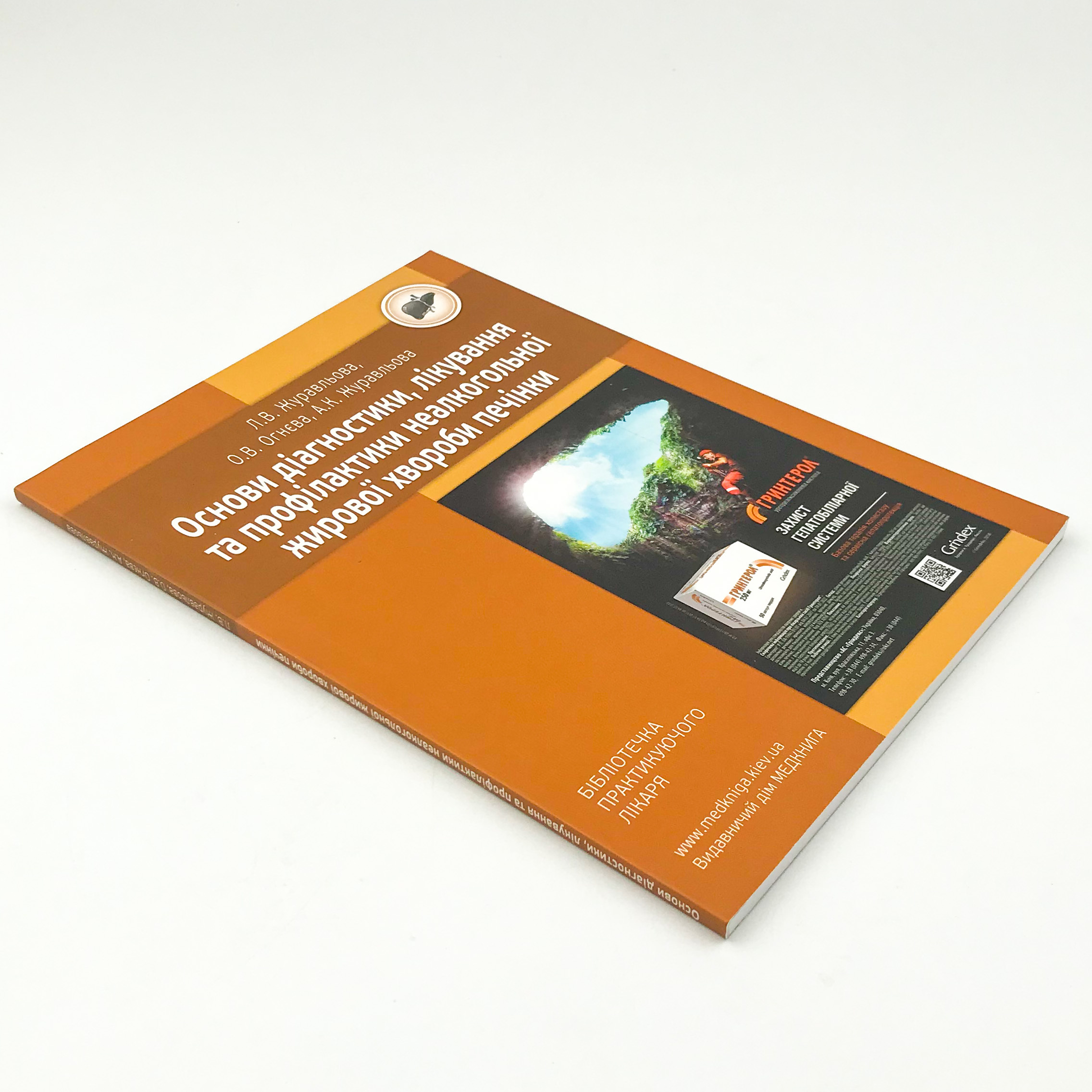 Основи діагностики, лікування та профілактики неалкогольної жирової хвороби печінки. Автор — Журавльова Л.В., Журавльова А.К., Огнєва О.В.. 