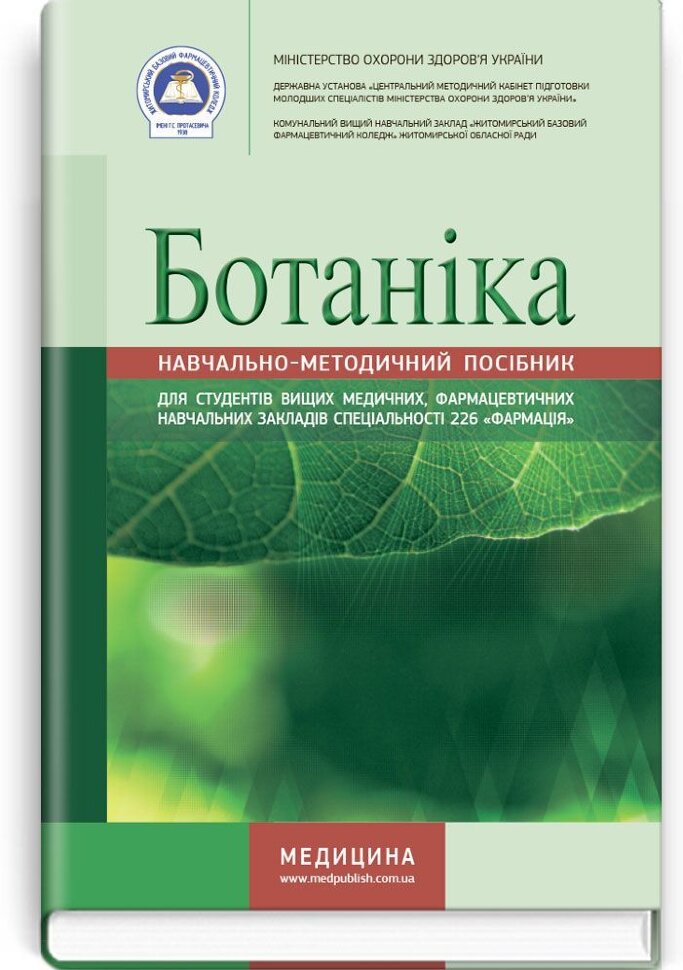 Ботаніка: навчально-методичний посібник (зошит). Автор — Л.В Варлахова, І.А Бобкова. Обкладинка — м‘яка