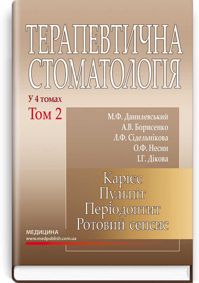 Терапевтична стоматологія: у 4 томах. Том 2. Карієс. Пульпіт. Періодонтит. Ротовий сепсис: підручник. Автор — М.Ф Данилевський, А.В Борисенко. Обкладинка — тверда