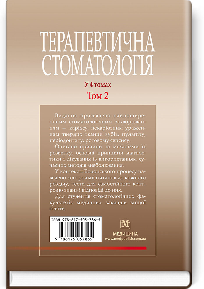 Терапевтична стоматологія: у 4 томах. Том 2. Карієс. Пульпіт. Періодонтит. Ротовий сепсис: підручник. Автор — М.Ф Данилевський, А.В Борисенко, Л.Ф Сідельнікова. 