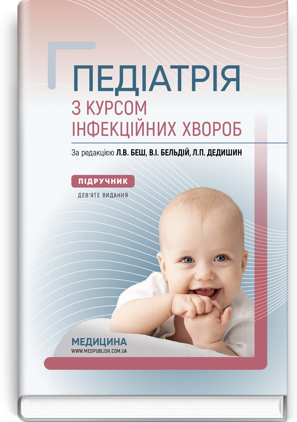 Педіатрія з курсом інфекційних хвороб: підручник. Автор — Л.В Беш, В.I Бельдій, Л.П Дедишин. 