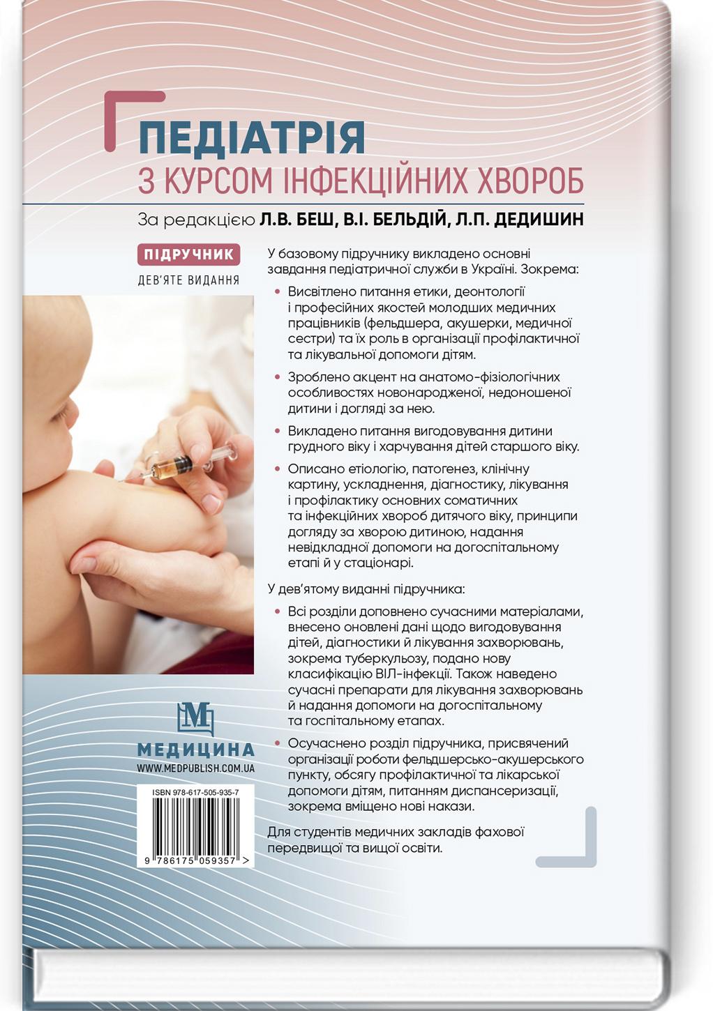 Педіатрія з курсом інфекційних хвороб: підручник. Автор — Л.В Беш, В.I Бельдій, Л.П Дедишин. 
