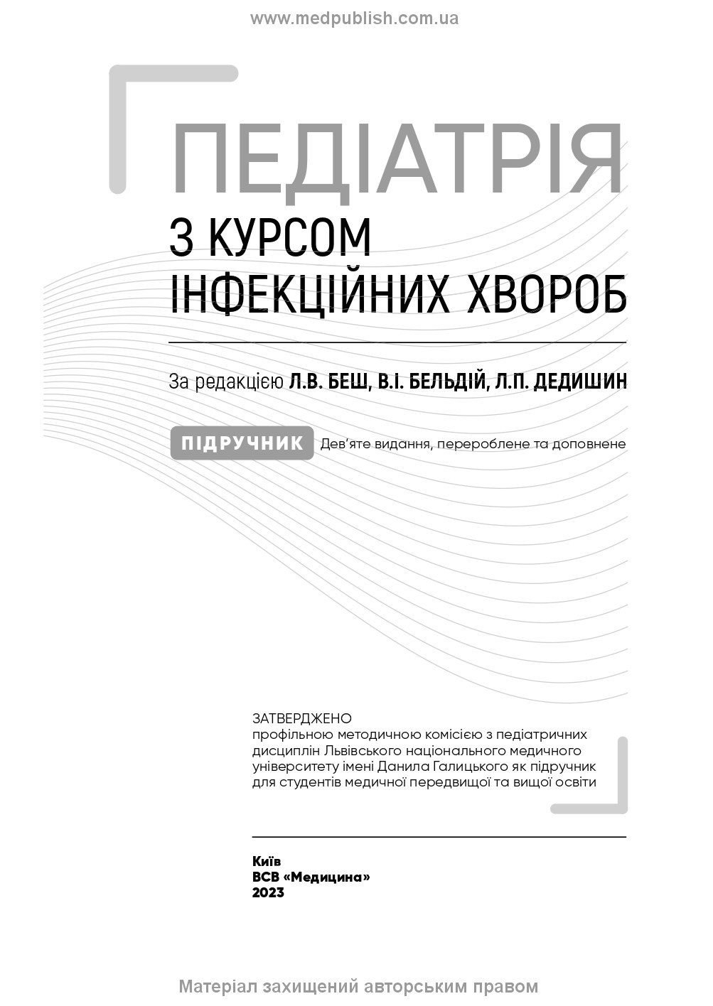 Педіатрія з курсом інфекційних хвороб: підручник. Автор — Л.В Беш, В.I Бельдій, Л.П Дедишин. 