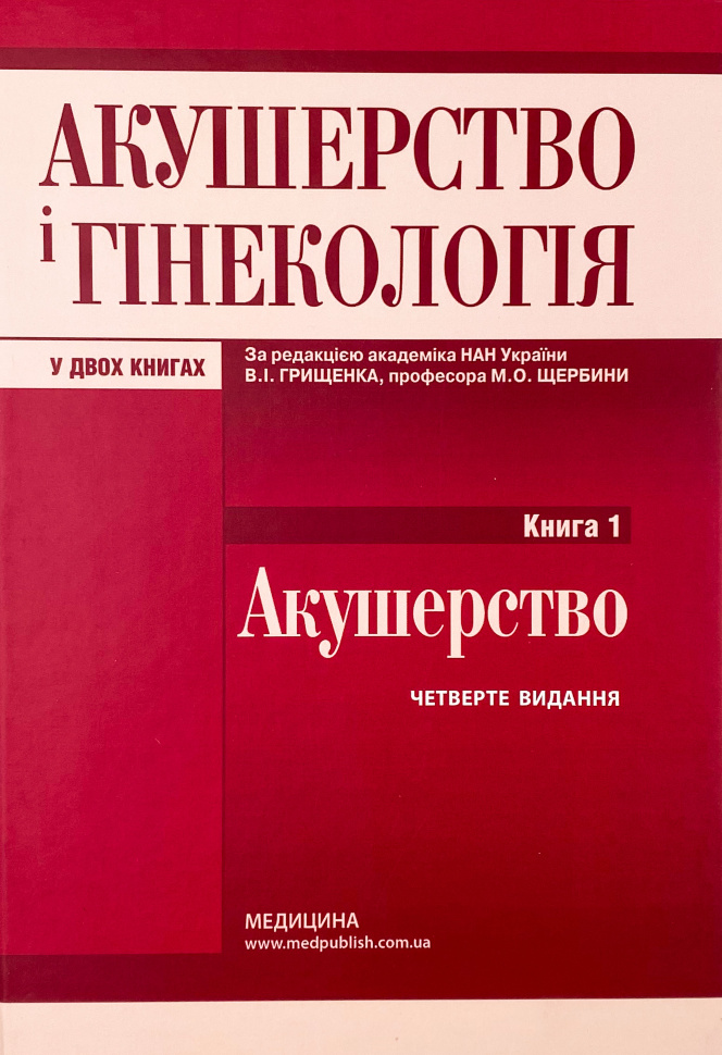 Акушерство і гінекологія: у 2 книгах. Книга 1. Автор — В.І Грищенко, М.О Щербина. Обложка — твердая