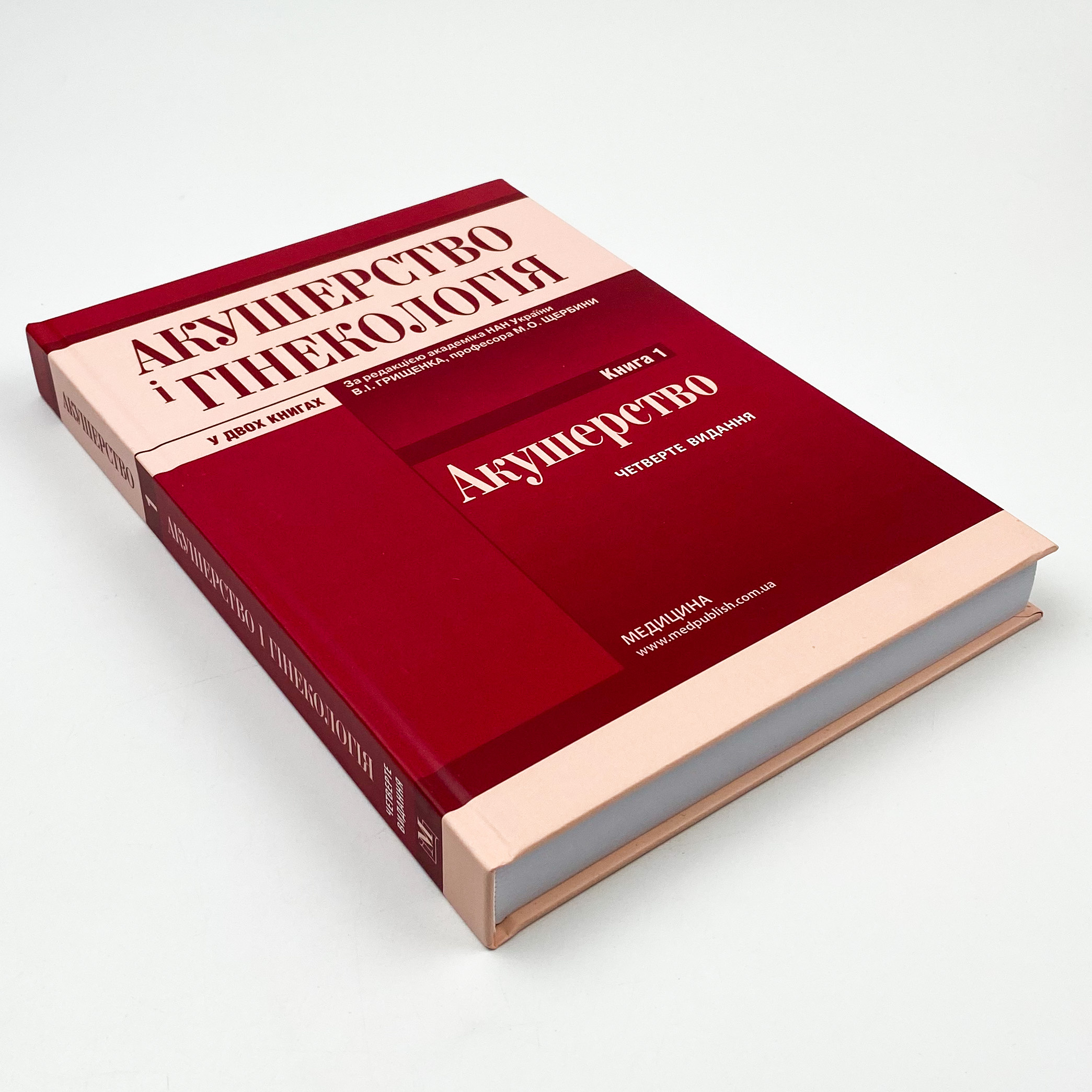 Акушерство і гінекологія: у 2 книгах. Книга 1