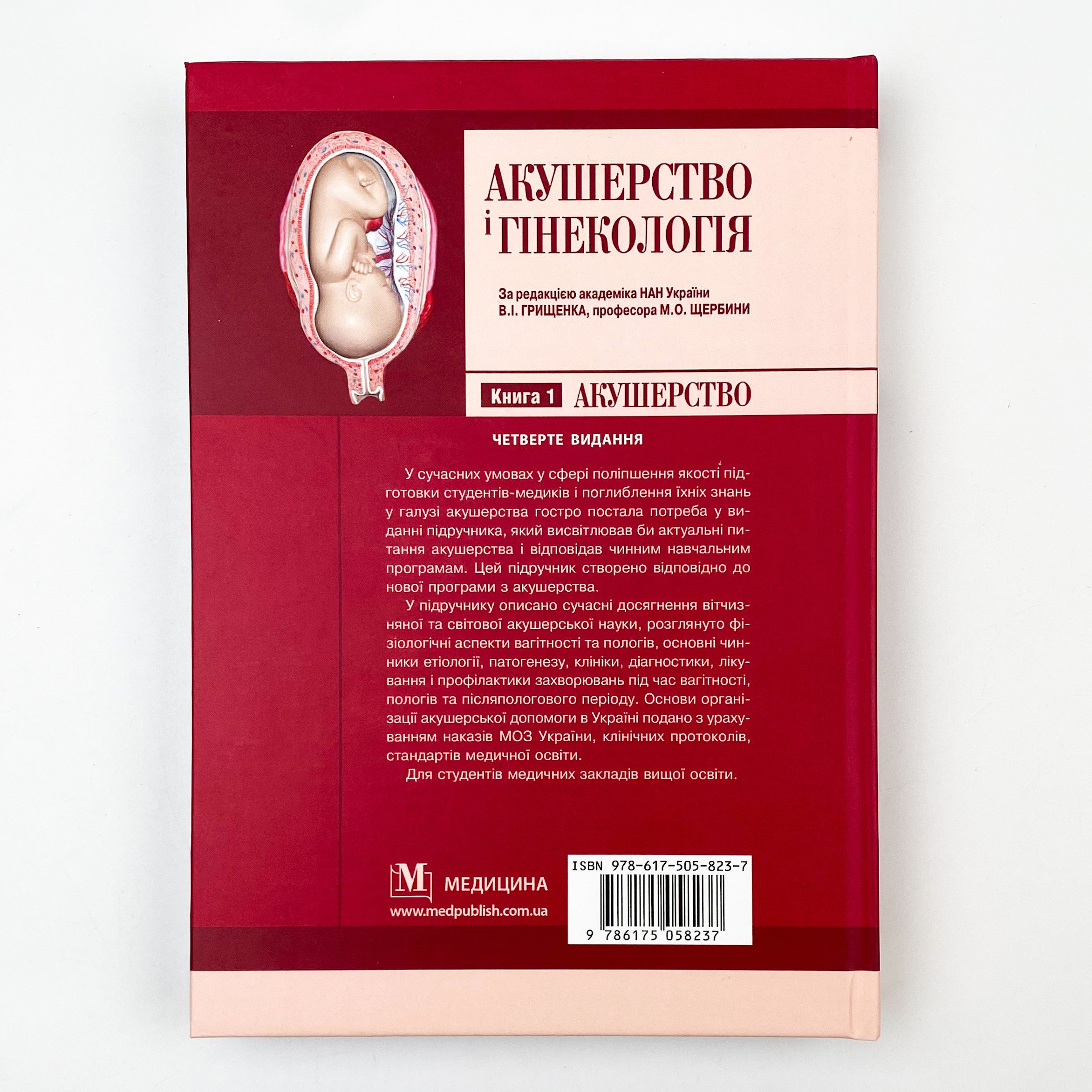 Акушерство і гінекологія: у 2 книгах. Книга 1. Автор — В.І Грищенко, М.О Щербина, Б.М Венцківський. 