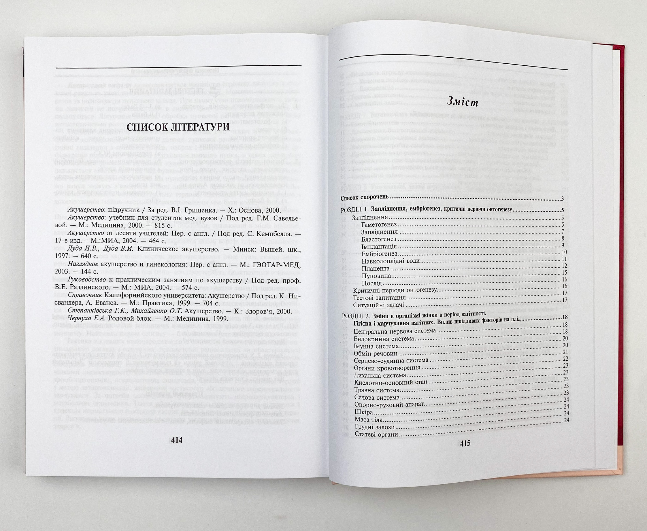 Акушерство і гінекологія: у 2 книгах. Книга 1. Автор — В.І Грищенко, М.О Щербина, Б.М Венцківський. 