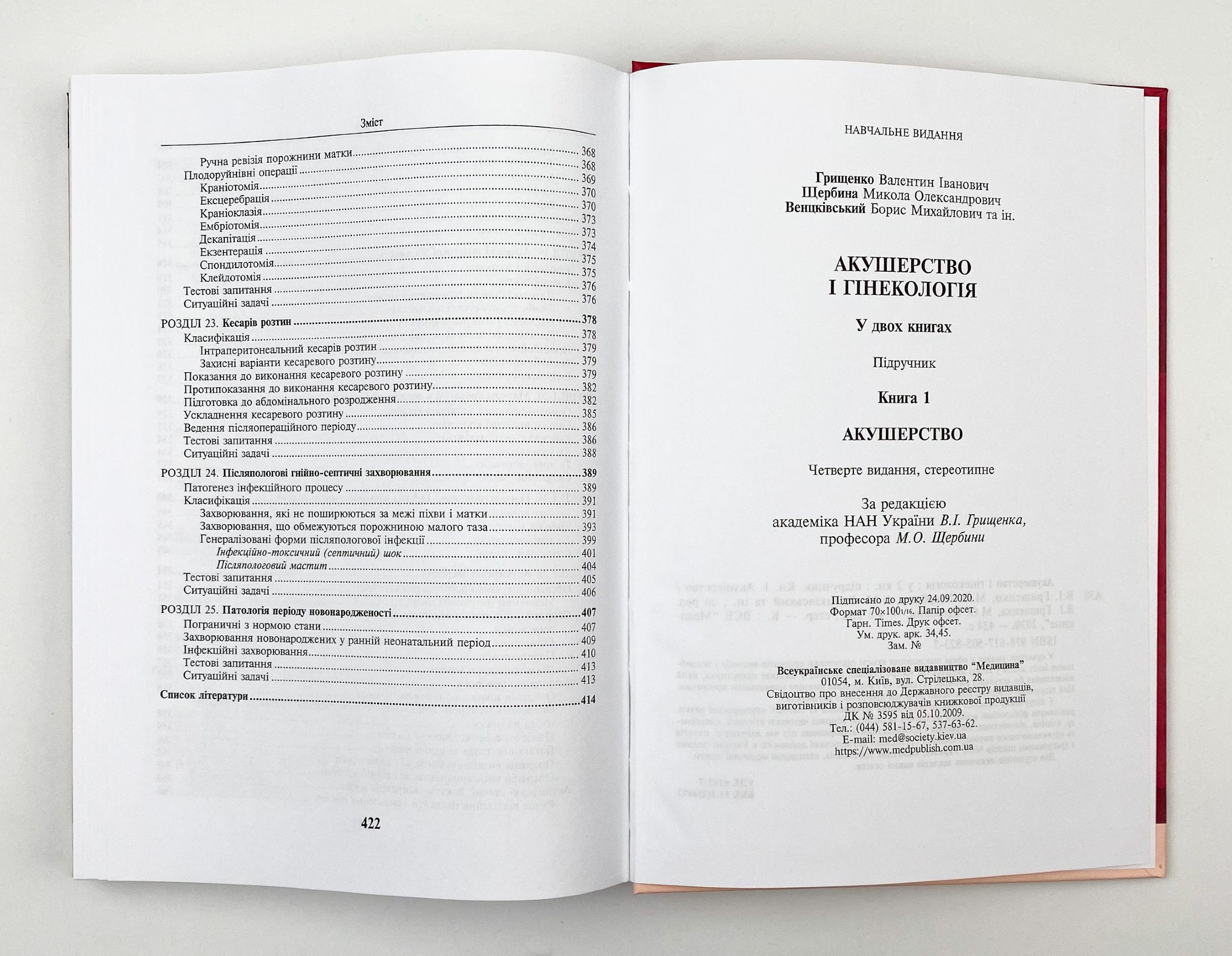 Акушерство і гінекологія: у 2 книгах. Книга 1. Автор — В.І Грищенко, М.О Щербина, Б.М Венцківський. 