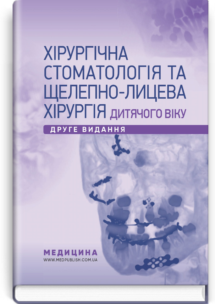 Хірургічна стоматологія та щелепно-лицева хірургія дитячого віку: підручник. Автор — Л.М Яковенко, В.Г Черкасов. Обкладинка — тверда