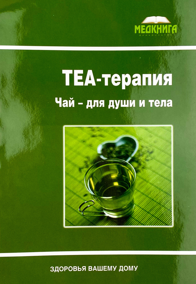 ТЕА-терапия. Чай - для души и тела. Обкладинка — мягкая; мягкая