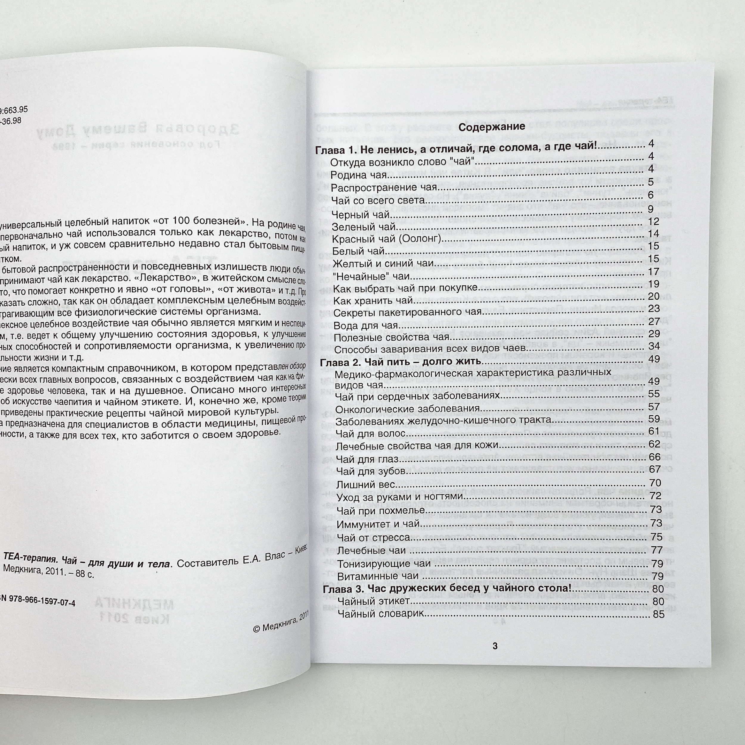 ТЕА-терапия. Чай - для души и тела