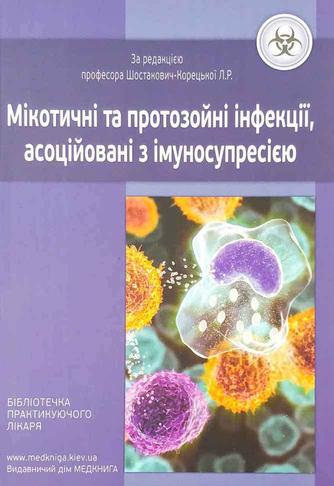 Мікотичні та протозойні інфекції, асоційовані з імуносупресією. Автор — Шостакович-Корецька Л.Р.. Обложка — м'яка