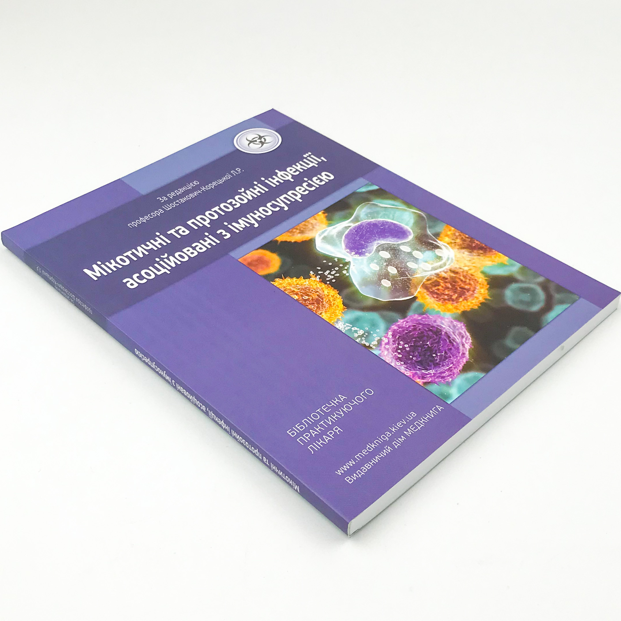 Мікотичні та протозойні інфекції, асоційовані з імуносупресією. Автор — Шостакович-Корецька Л.Р.. 
