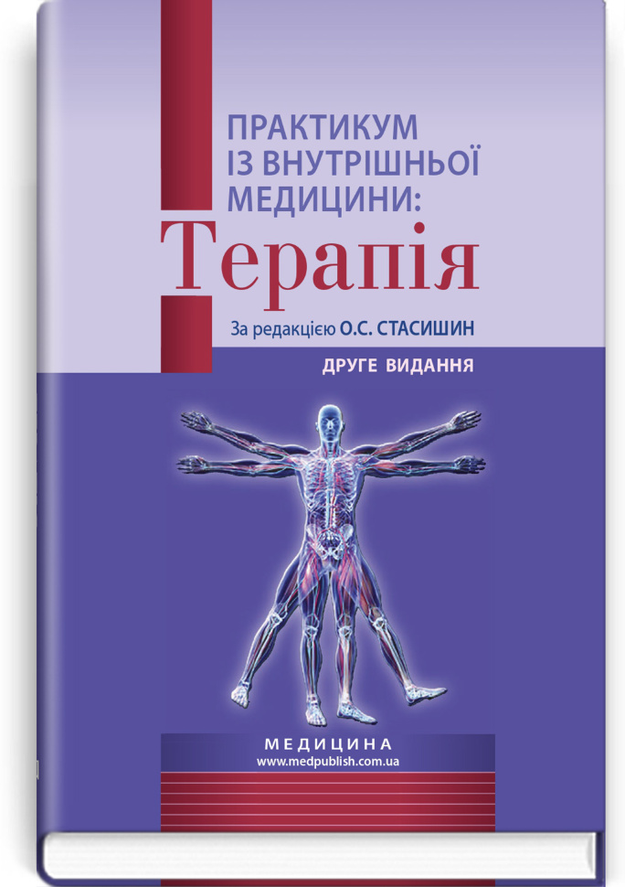Практикум із внутрішньої медицини: Терапія: навчальний посібник. Автор — О.С Стасишин, Р.В Задорожний. Обложка — тверда