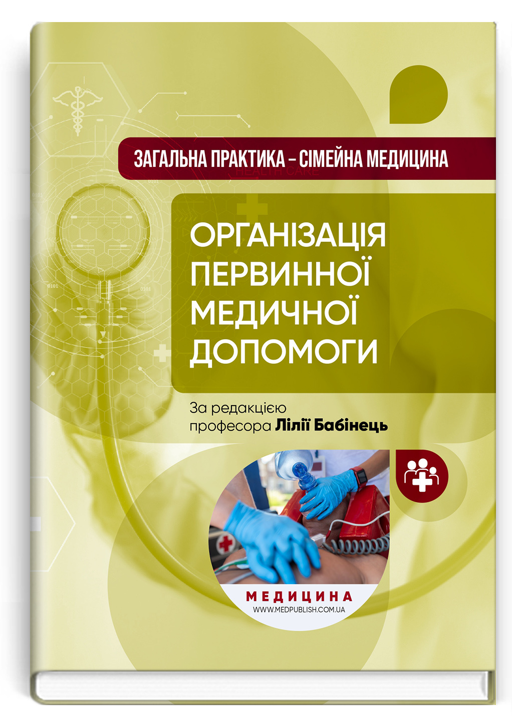 Загальна практика  -  сімейна медицина: у 3 книгах. Книга 1. Організація первинної медичної допомоги: підручник