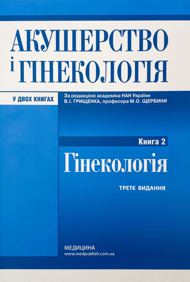 Акушерство і гінекологія: у 2 книгах. Книга 2. Автор — В.І Грищенко, М.О Щербина. Обложка — твердая