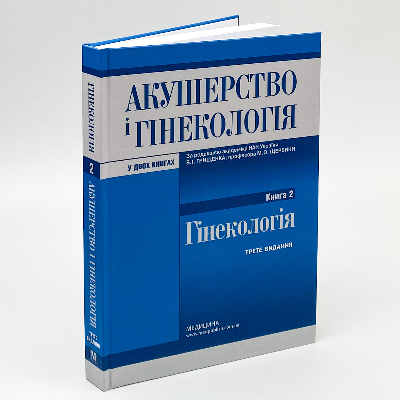 Акушерство і гінекологія: у 2 книгах. Книга 2. Автор — В.І Грищенко, М.О Щербина, Б.М Венцківський. 