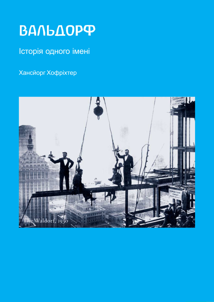 Вальдорф. Історія одного імені. Автор — Хансйорг Хофріхтер