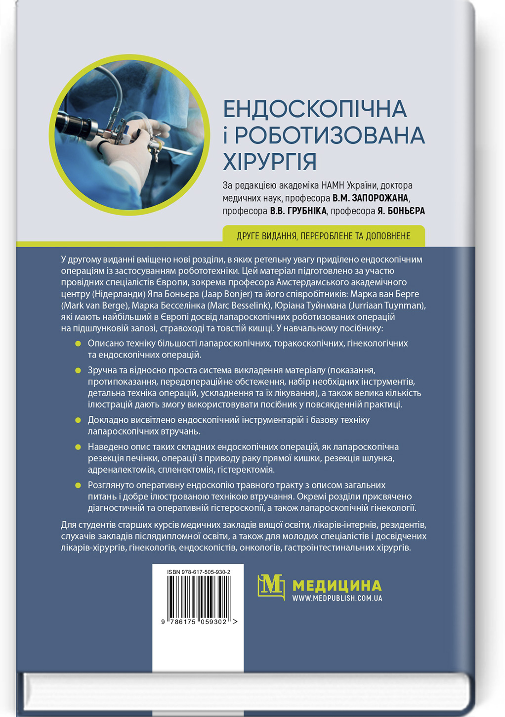 Ендоскопічна і роботизована хірургія: навчальний посібник. Автор — Яп Боньєр, В.М Запорожан, В.В Грубнік. 