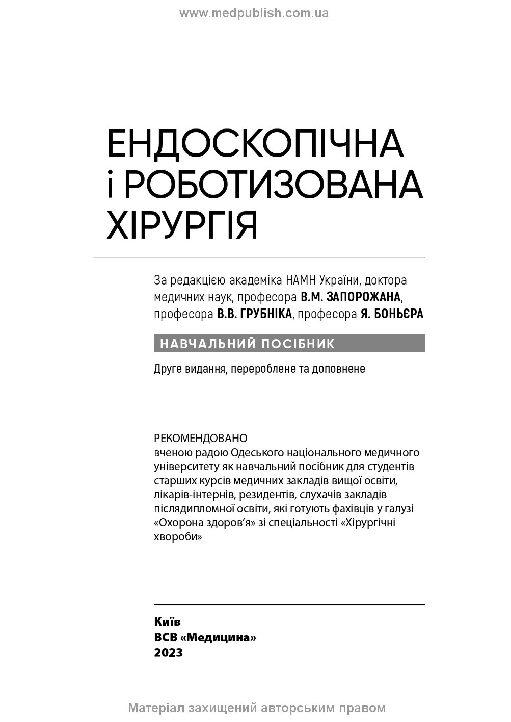 Ендоскопічна і роботизована хірургія: навчальний посібник. Автор — Яп Боньєр, В.М Запорожан, В.В Грубнік. 