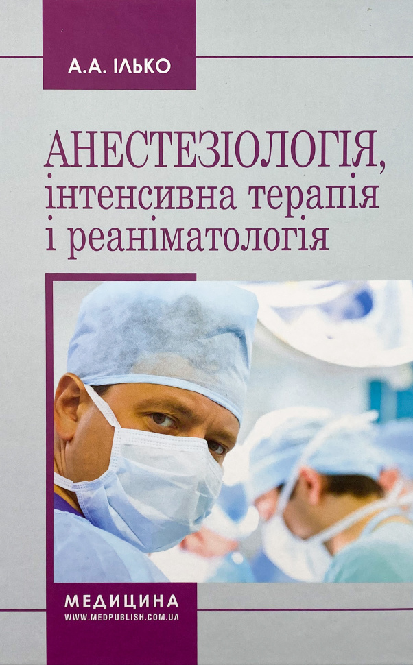 Анестезіологія, інтенсивна терапія і реаніматологія. Автор — А.А Ілько. Обкладинка — Тверда