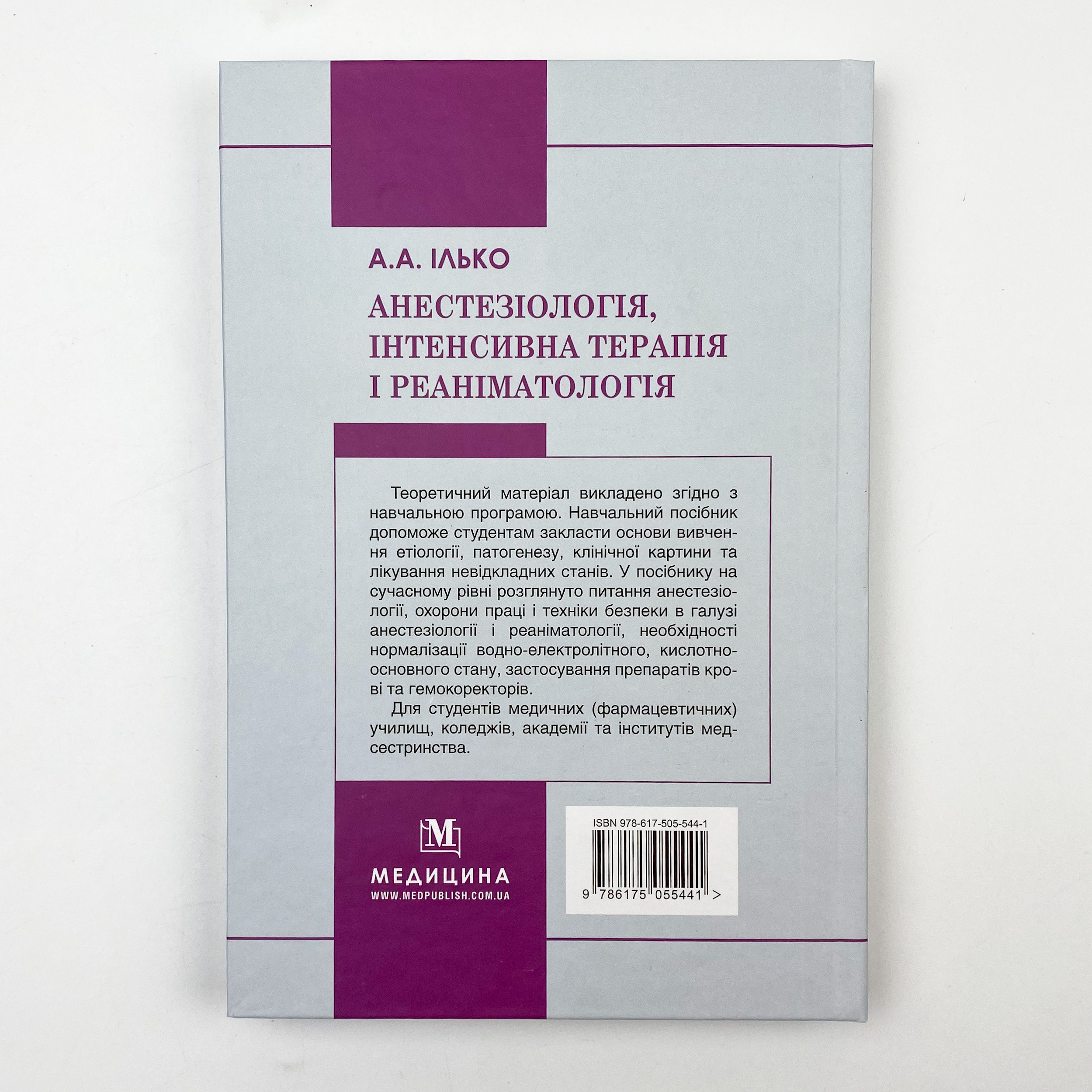 Анестезіологія, інтенсивна терапія і реаніматологія. Автор — А.А Ілько. 