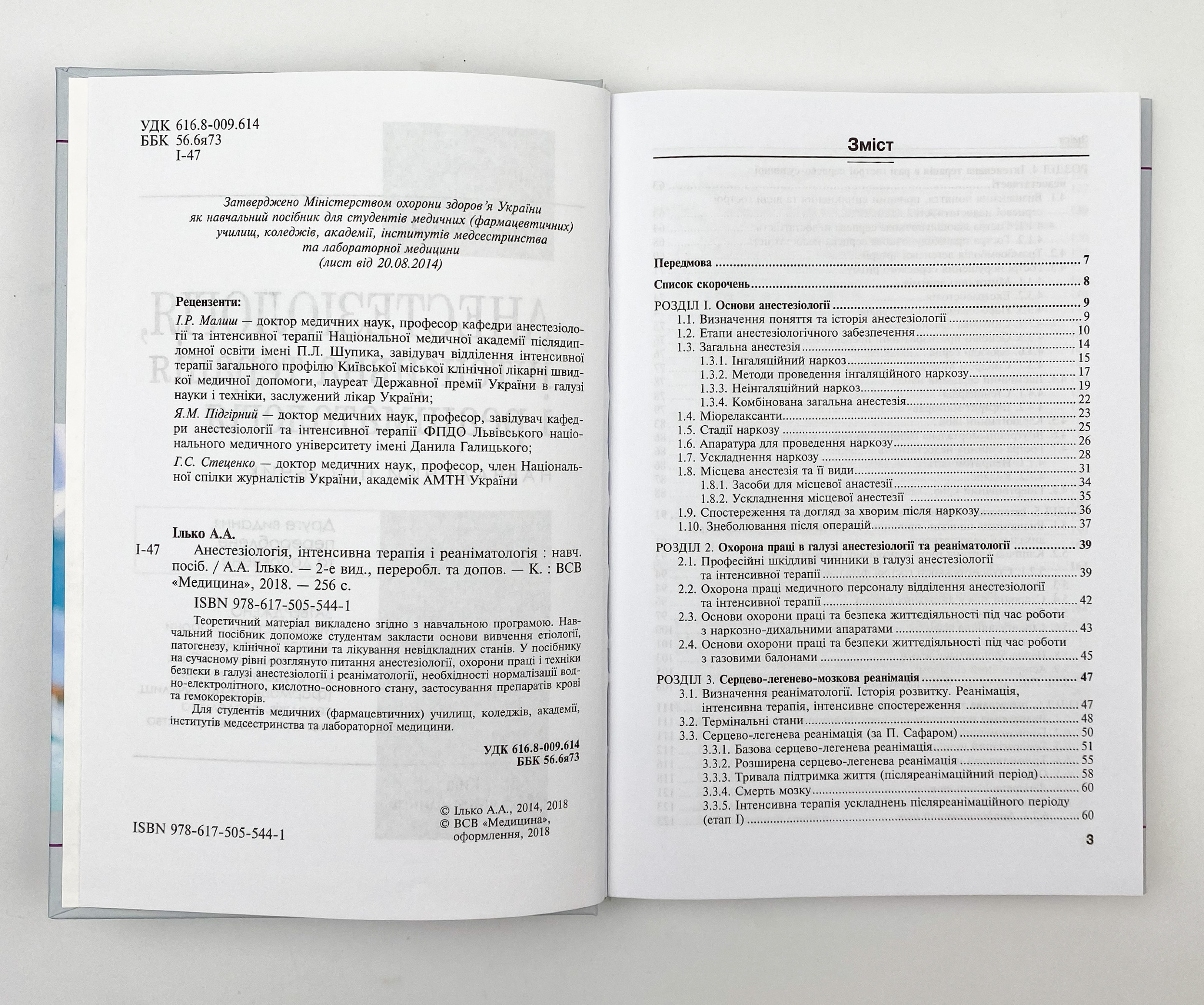 Анестезіологія, інтенсивна терапія і реаніматологія. Автор — А.А Ілько. 