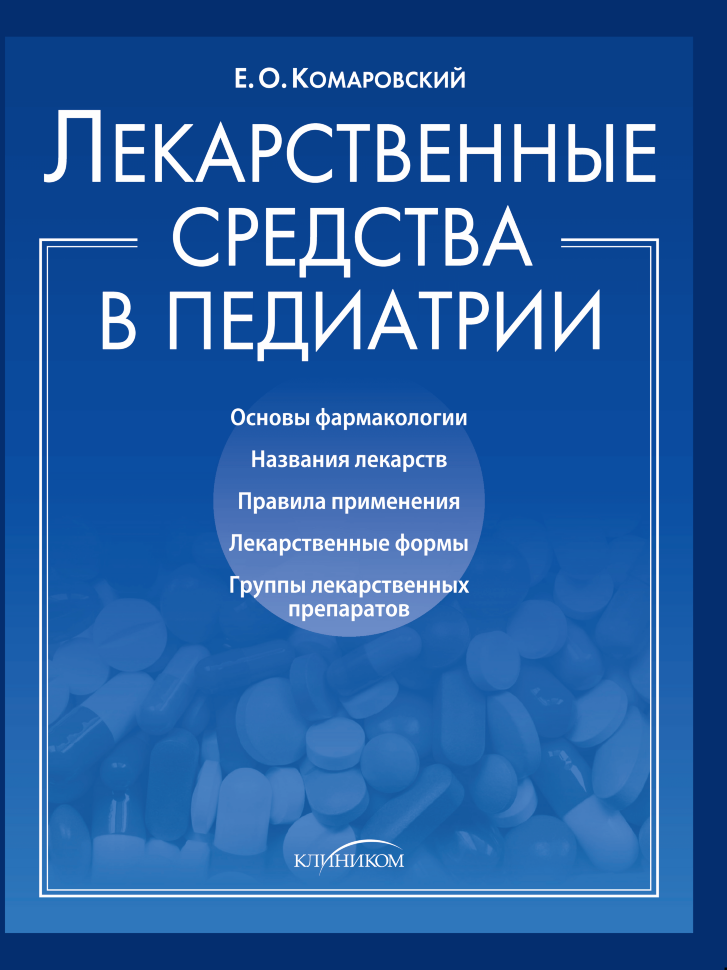 Лекарственные средства в педиатрии. Автор — Євген Комаровський. Обкладинка — Тверда