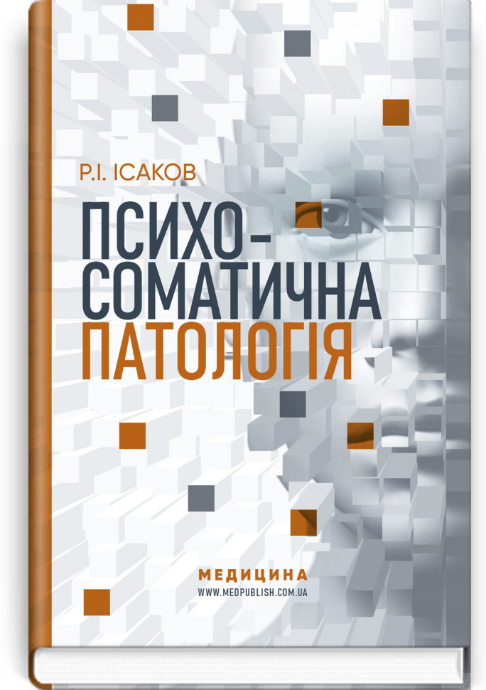 Психосоматична патологія. Автор — Р.І Ісаков. Обложка — тверда