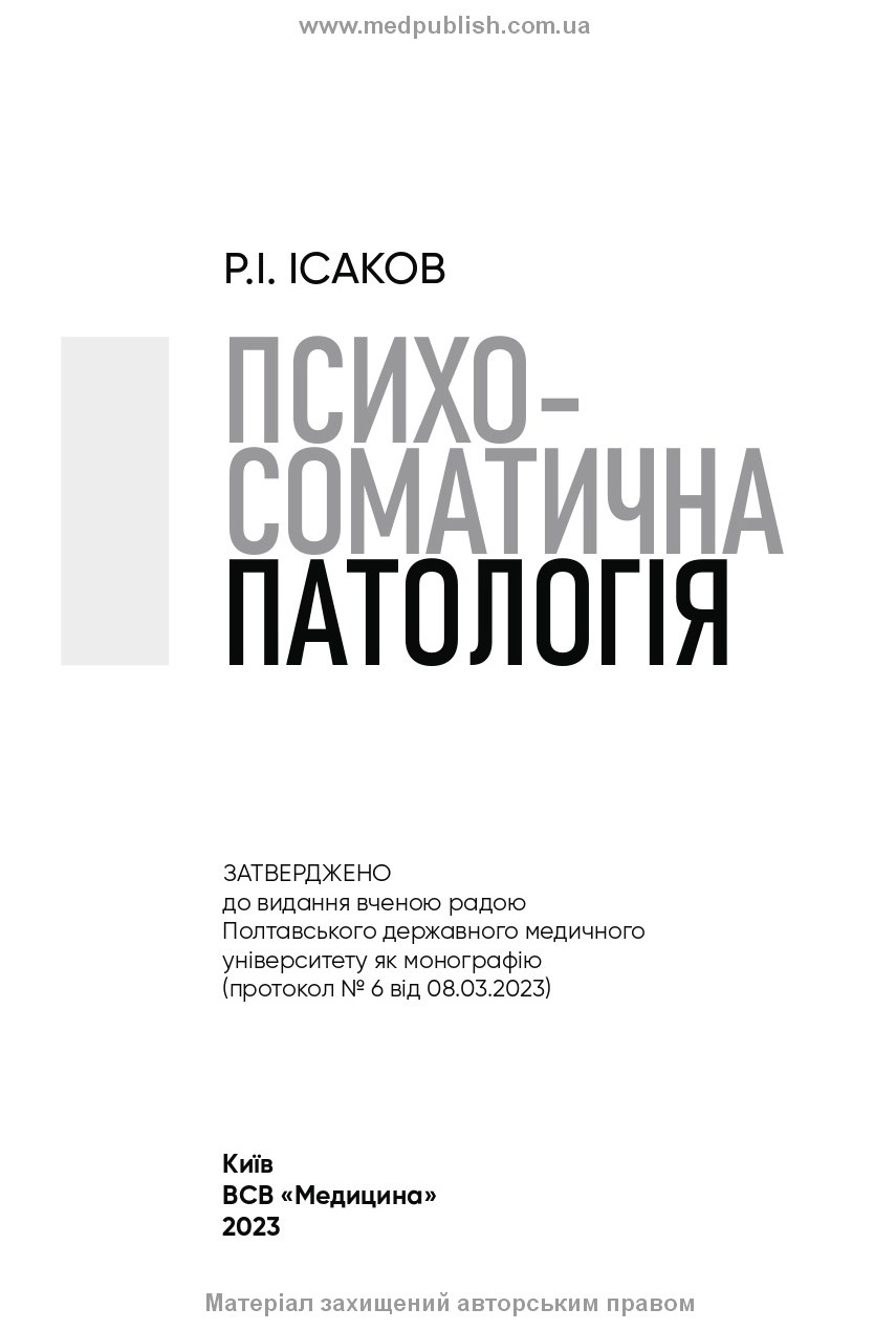 Психосоматична патологія. Автор — Р.І Ісаков. 