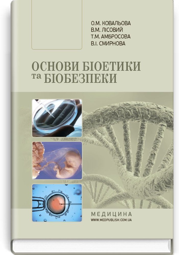 Основи біоетики та біобезпеки: підручник (ВНЗ ІІІ—ІV р. а.). Автор — О.М Ковальова, В.М Лісовий. Обложка — тверда