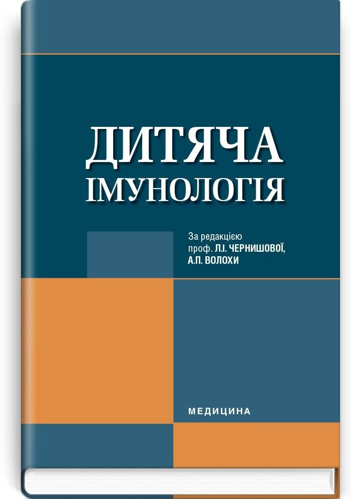 Дитяча імунологія: підручник (ВНЗ ІV р. а.). Автор — Л.І Чернишова, А.П Волоха, Л.В Костюченко. 
