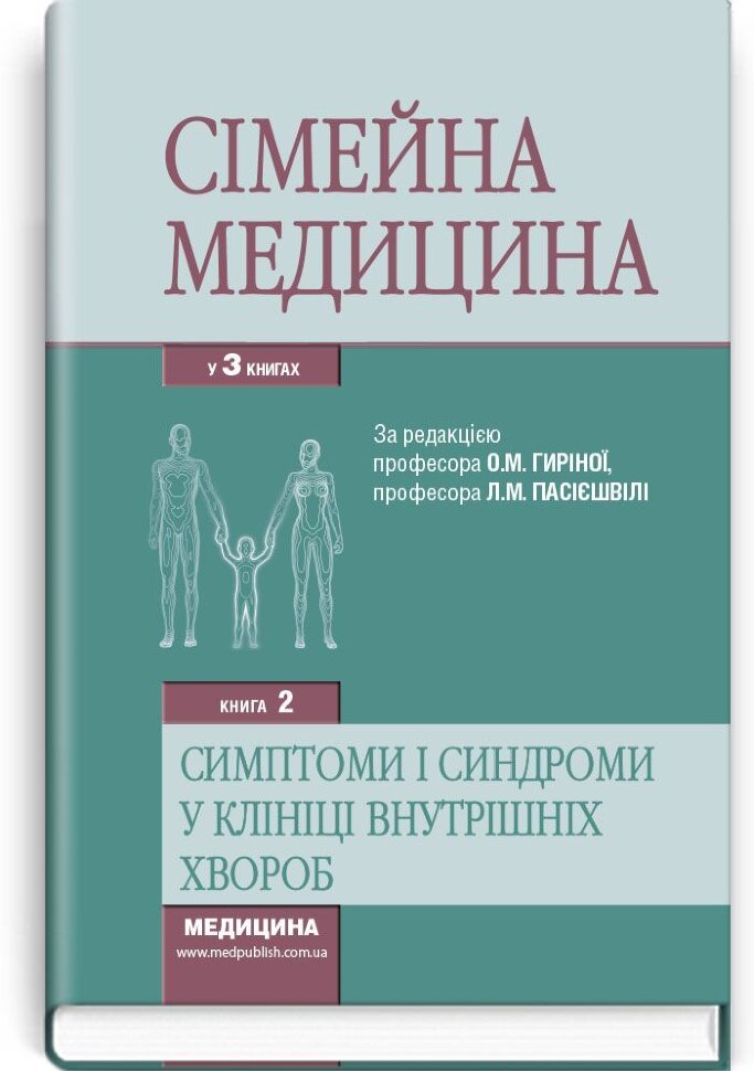 Сімейна медицина: у 3 книгах. — Книга 2. Симптоми і синдроми в клініці внутрішніх хвороб: підручник (ВНЗ ІV р. а.). Автор — Л.С Бабінець, О.М Гиріна. Обложка — тверда