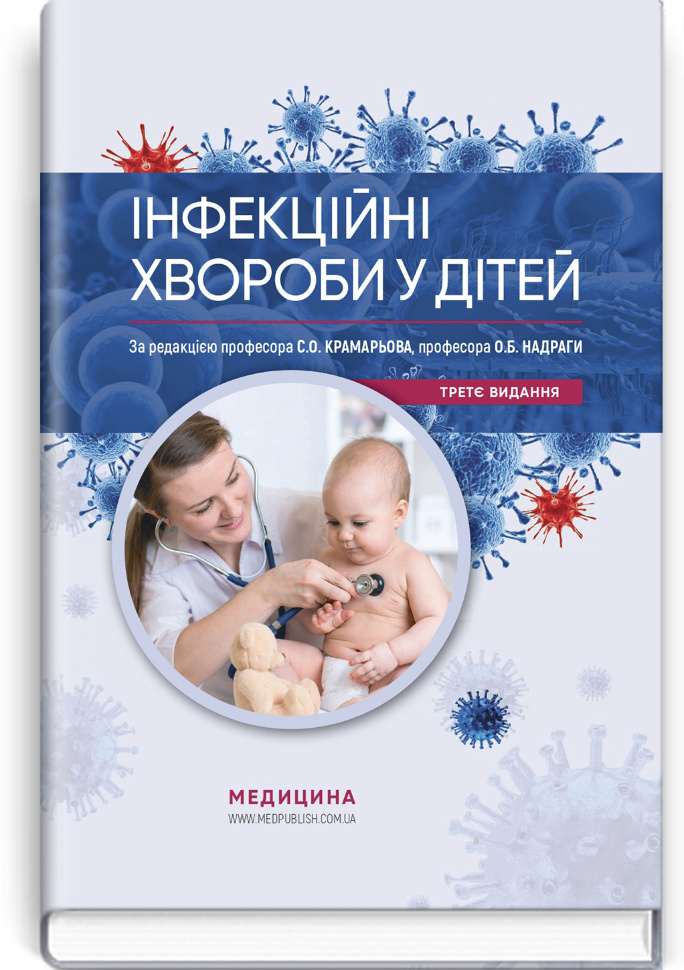Інфекційні хвороби у дітей: підручник. Автор — С.О Крамарьов, О.Б Надрага. Обложка — тверда