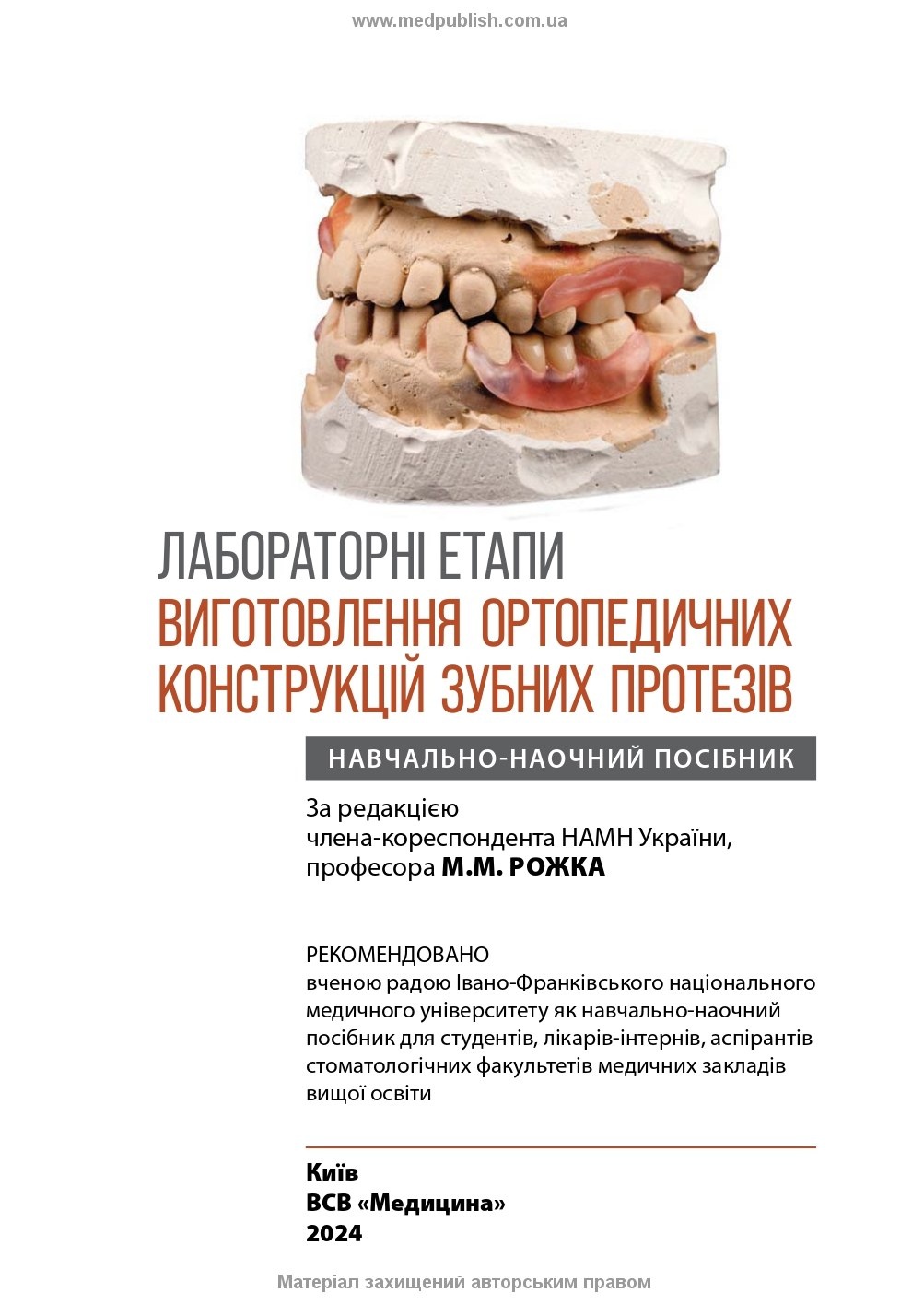 Лабораторні етапи виготовлення ортопедичних конструкцій зубних протезів: навчально-наочний посібник. Автор — М.М Рожко, І.В Палійчук, Т.М Дмитришин. 