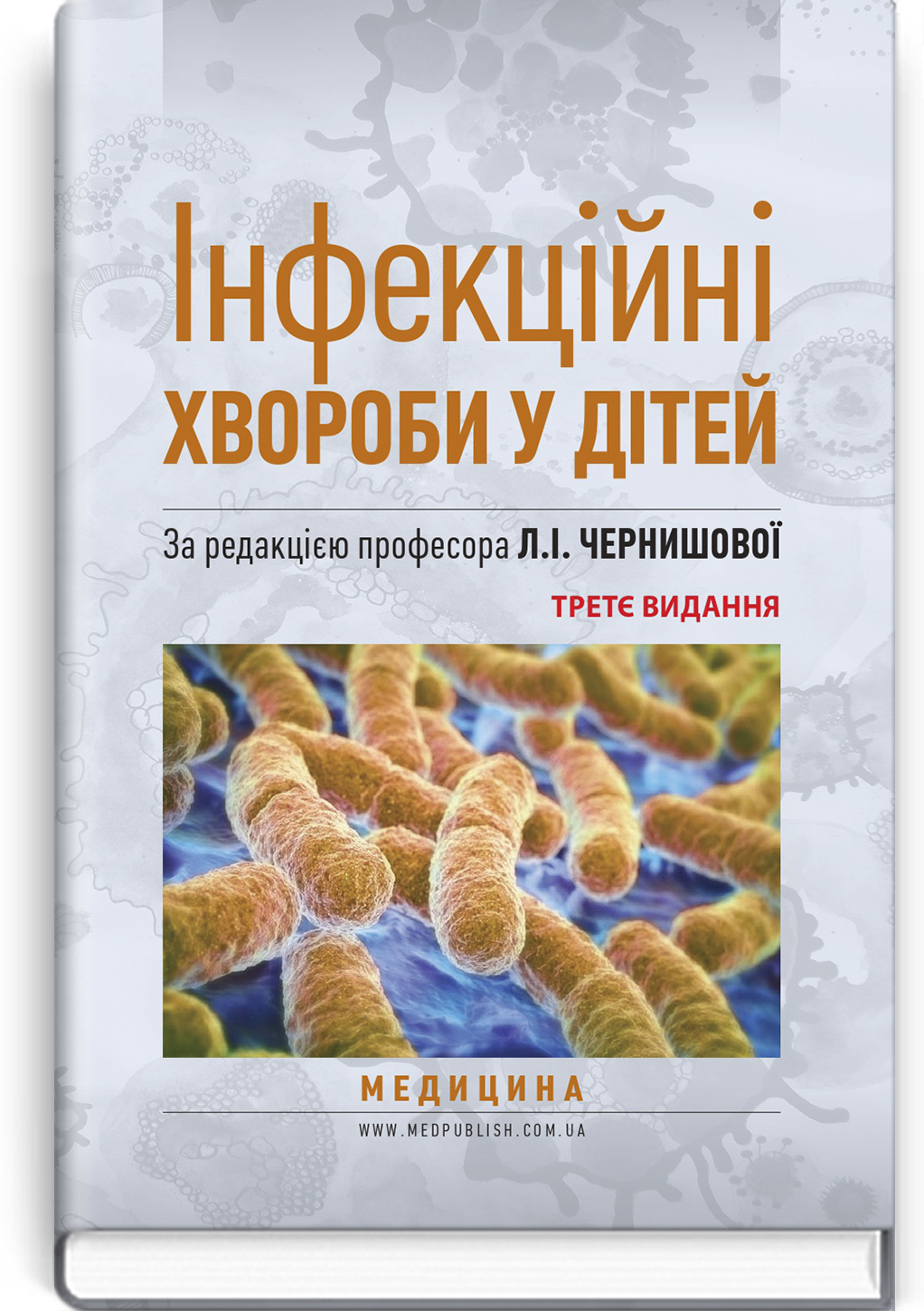 Інфекційні хвороби у дітей: підручник. Автор — Л.І Чернишова, А.П Волоха, А.В Бондаренко. 