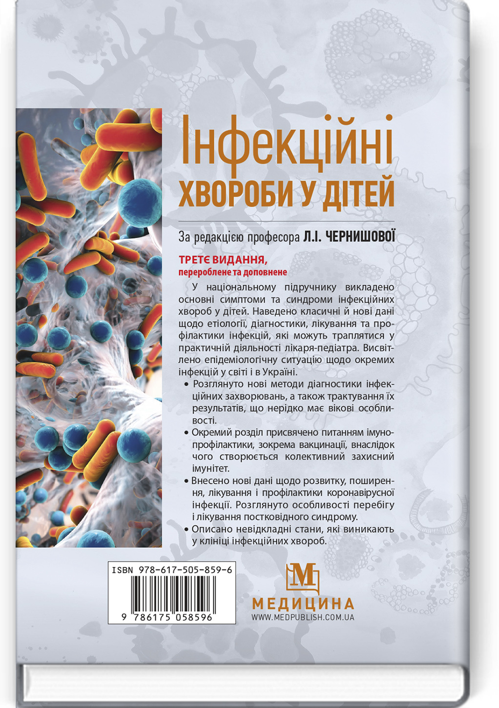Інфекційні хвороби у дітей: підручник. Автор — Л.І Чернишова, А.П Волоха, А.В Бондаренко. 