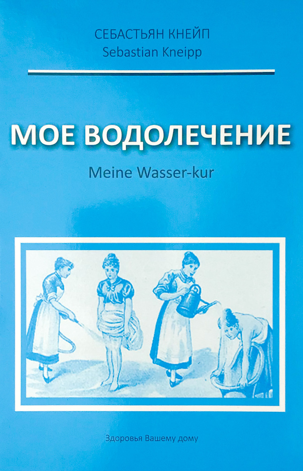 Мое водолечение. Автор — Себастьян Кнейп. Обложка — мягкая; мягкая