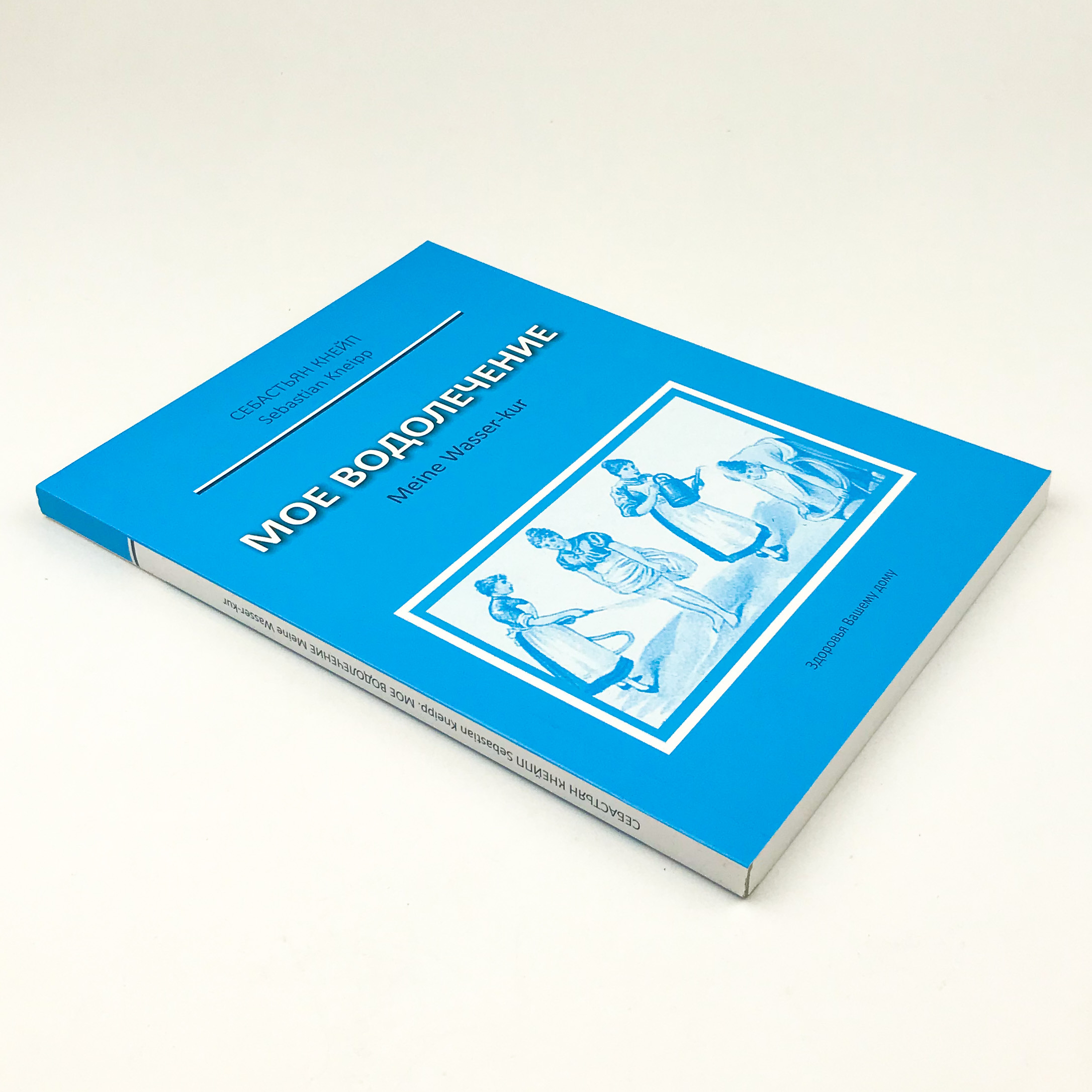 Мое водолечение