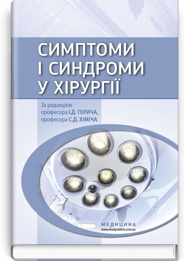 Симптоми і синдроми у хірургії: навчальний посібник (ВНЗ IV р. а.). Автор — С.Д Хіміч, І.Д Герич, А.С Барвінська. 