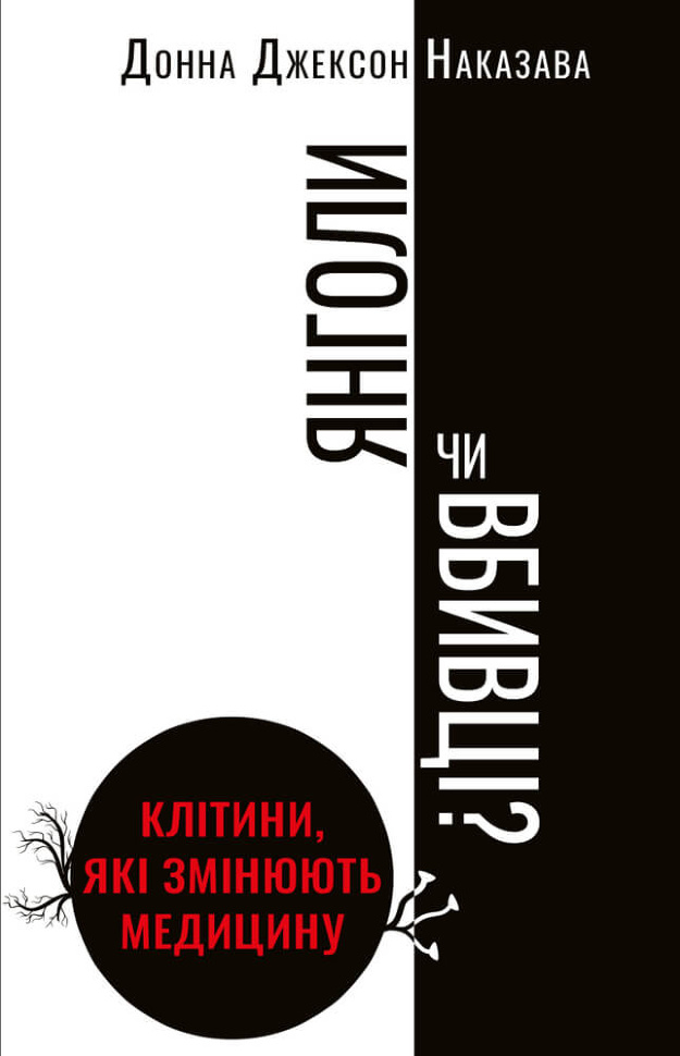 Янголи чи вбивці? Клітини, які змінюють медицину. Автор — Донна Джексон Наказава. Обложка — твердая