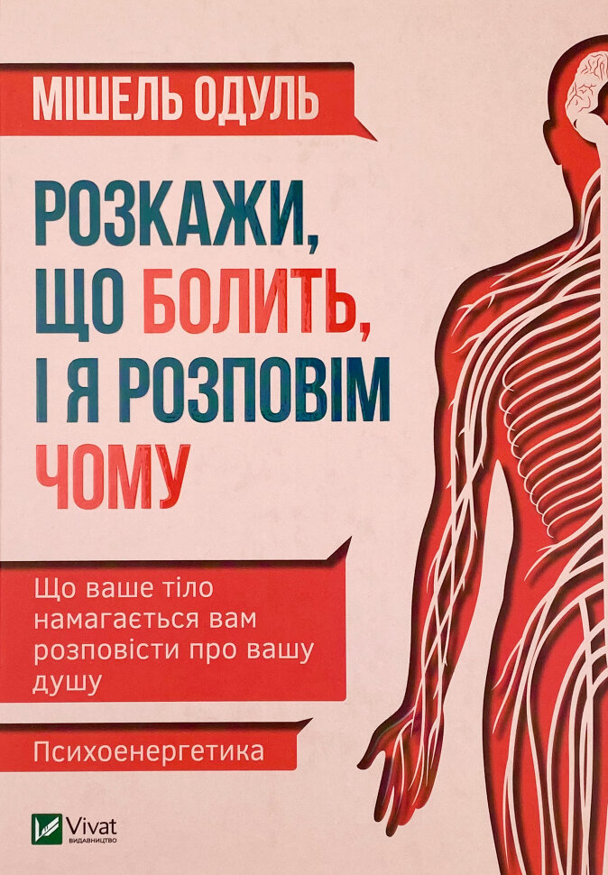 Розкажи що болить і я розповім чому. Автор — Мішель Одул. Обкладинка — Тверда